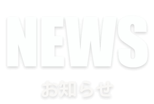 NEWS お知らせ