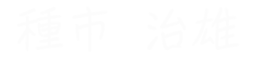 種市　治雄